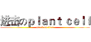 进击のｐｌａｎｔ ｃｅｌｌ (attack on titan)
