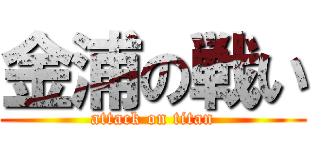 金浦の戦い (attack on titan)