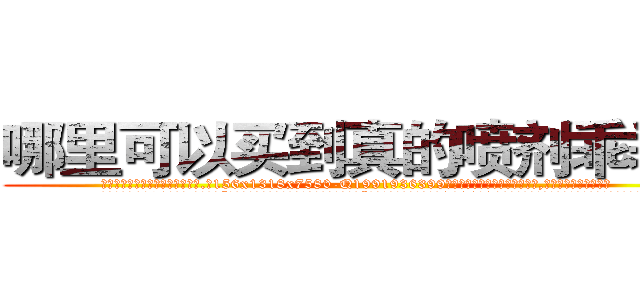 哪里可以买到真的喷剂乖乖水 (哪里可以买到真的喷剂乖乖水【电.话156x1318x7580-Q1991936399鑫宏药业】我们做的是长期生意,靠的是老客户长期支持
参考消息网2月20日报道 韩媒称，“剩女多、离婚率高的城市，房价一定会上涨。”这是中国经济学家金岩石2016年12月参加在上海举行的房地产相关论坛时说的话。
)