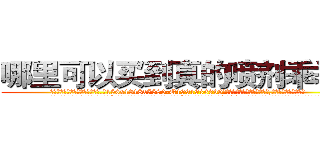 哪里可以买到真的喷剂乖乖水 (哪里可以买到真的喷剂乖乖水【电.话156x1318x7580-Q1991936399鑫宏药业】我们做的是长期生意,靠的是老客户长期支持
参考消息网2月20日报道 韩媒称，“剩女多、离婚率高的城市，房价一定会上涨。”这是中国经济学家金岩石2016年12月参加在上海举行的房地产相关论坛时说的话。
)