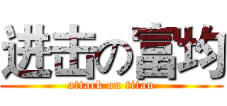 进击の富均 (attack on titan)