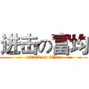 进击の富均 (attack on titan)