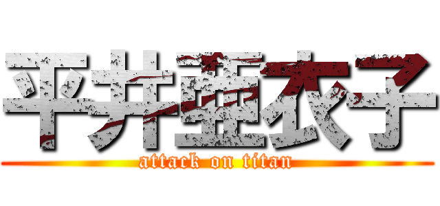 平井亜衣子 (attack on titan)