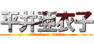 平井亜衣子 (attack on titan)