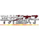 平井亜衣子 (attack on titan)