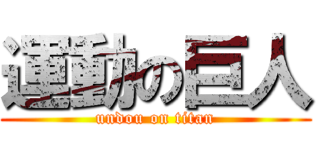 運動の巨人 (undou on titan)