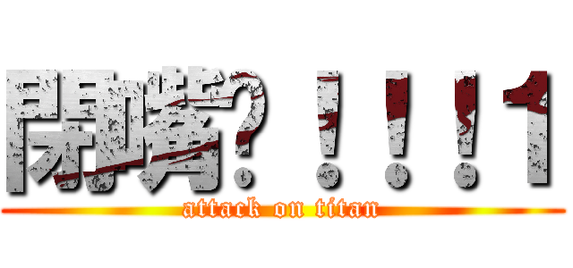 閉嘴啦！！！１ (attack on titan)