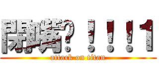 閉嘴啦！！！１ (attack on titan)