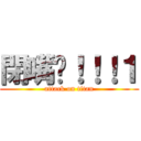 閉嘴啦！！！１ (attack on titan)