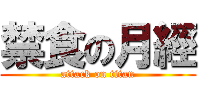 禁食の月經 (attack on titan)