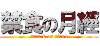 禁食の月經 (attack on titan)