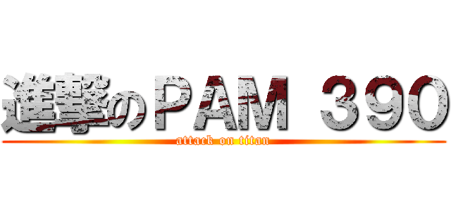 進撃のＰＡＭ ３９０ (attack on titan)