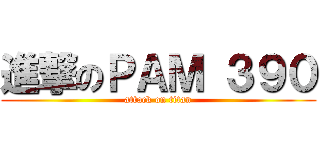 進撃のＰＡＭ ３９０ (attack on titan)