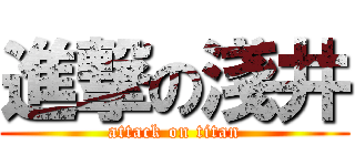 進撃の淺井 (attack on titan)