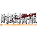 时政播报 (The current politics to broadcast)