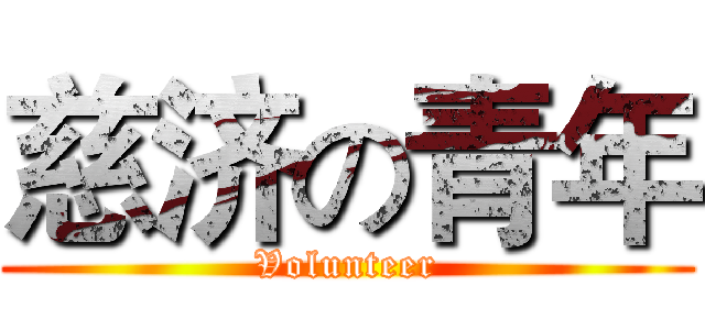 慈济の青年 (Volunteer)
