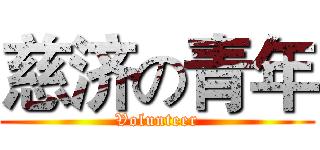 慈济の青年 (Volunteer)