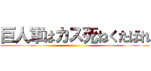 巨人軍はカス死ねくたばれ ()