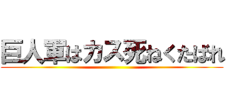巨人軍はカス死ねくたばれ ()