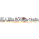 巨人軍はカス死ねくたばれ ()