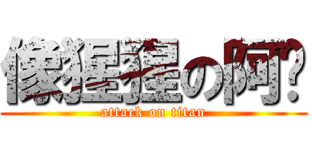 像猩猩の阿芃 (attack on titan)