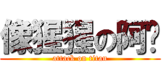 像猩猩の阿芃 (attack on titan)