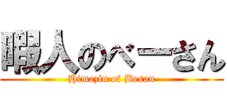 暇人のべーさん (Himazin of Besan)