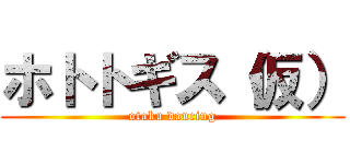 ホトトギス（仮） (otaku dancing)