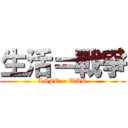 生活＝戰爭 (LIFE = WAR)