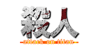 殺人 (attack on titan)