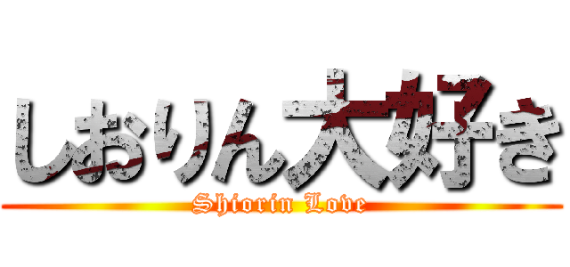 しおりん大好き (Shiorin Love)