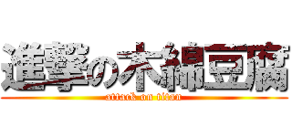 進撃の木綿豆腐 (attack on titan)