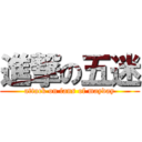 進撃の五迷 (attack on fans of mayday)