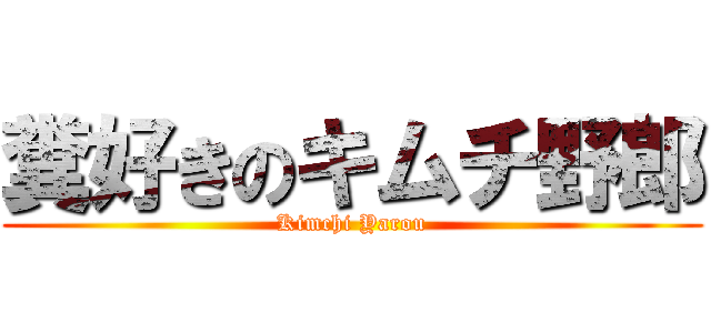糞好きのキムチ野郎 (Kimchi Yarou)