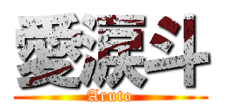 愛涙斗 (Aruto)