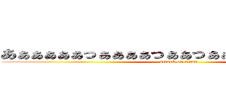 あぁぁぁぁぁっぁぁぁぁっぁぁっぁぁあっぁぁぁぁっぁあ (attack on titan)
