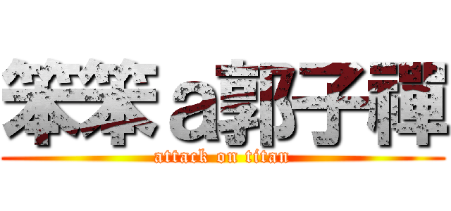 笨笨ａ郭子禪 (attack on titan)