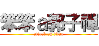 笨笨ａ郭子禪 (attack on titan)