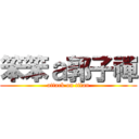 笨笨ａ郭子禪 (attack on titan)