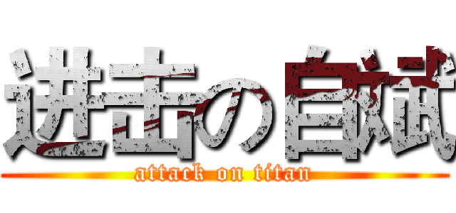 进击の自斌 (attack on titan)