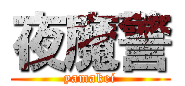 夜魔警 (yamakei)