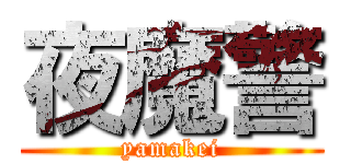 夜魔警 (yamakei)