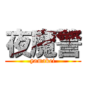 夜魔警 (yamakei)