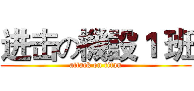进击の機設１ 班 (attack on titan)