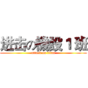 进击の機設１ 班 (attack on titan)