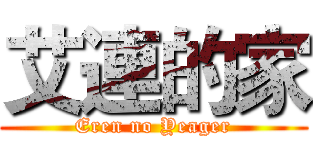 艾連的家 (Eren no Yeager)