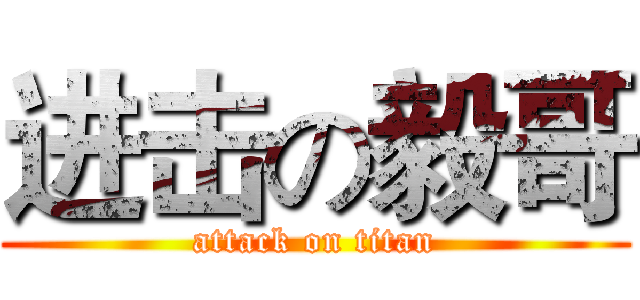 进击の毅哥 (attack on titan)