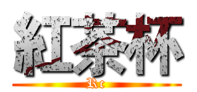 紅茶杯 (Rc)