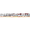什么药物可以让男人阳痿 (什么药物可以让男人阳痿【电-186x2687x6963-Q278180069元-吉-药-业】我们做的是长期生意,靠的是老客户长期支持 http://sngk.net/AIcRPw
)