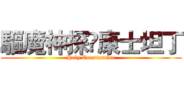 驅魔神探✪康士坦丁 (Holy Constantine)
